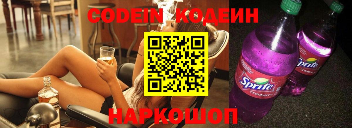 Краснокаменск  Кодеиновый сироп Lean Purple Drank  Вход с VPN  Codein Purple Drank 