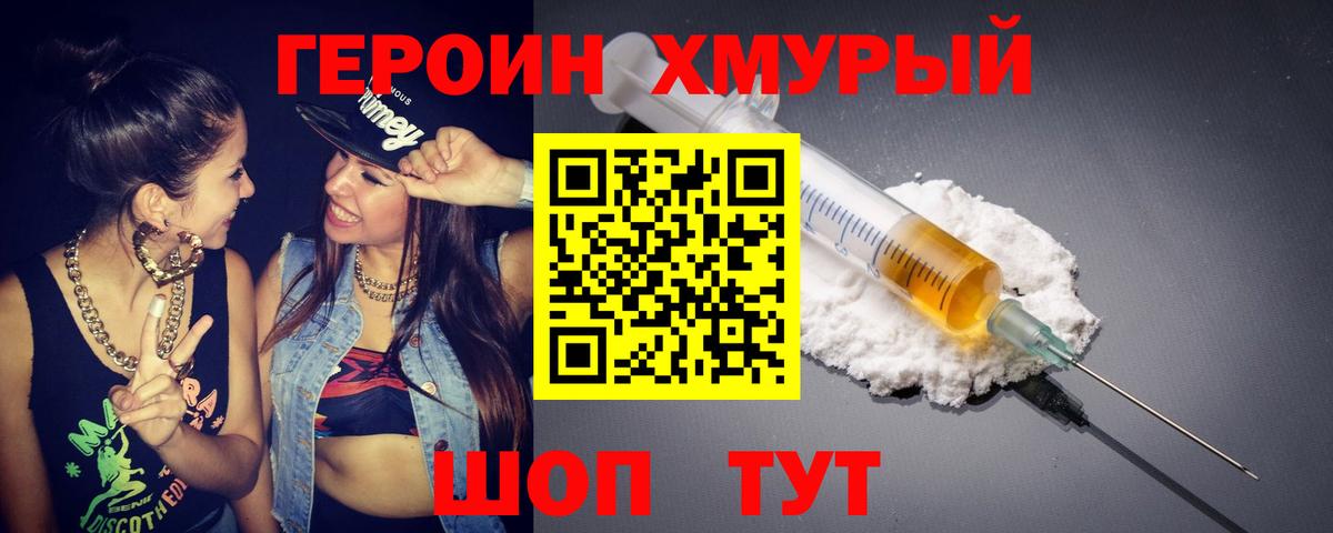 Героин Heroin Краснокаменск